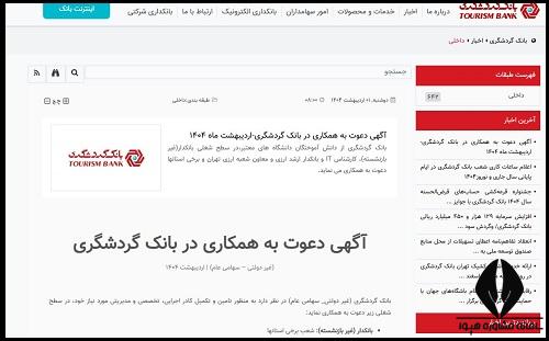 زمان استخدام بانک گردشگری